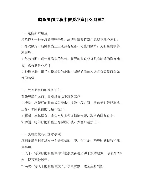 腊鱼制作过程中需要注意什么问题？