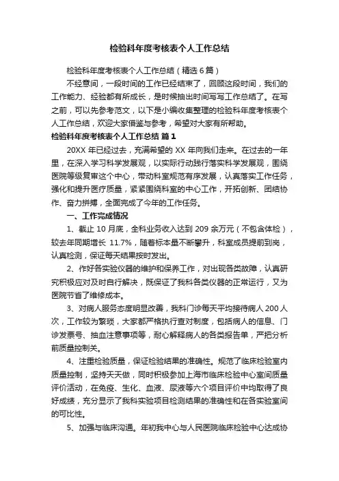 检验科年度考核表个人工作总结（精选6篇）