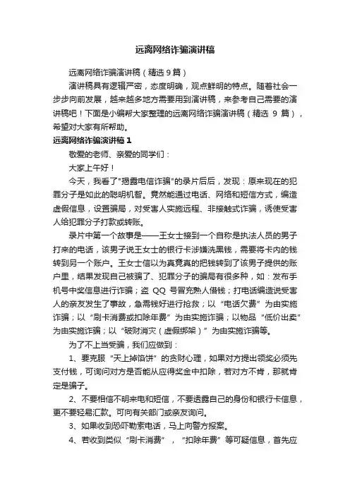 远离网络诈骗演讲稿（精选9篇）