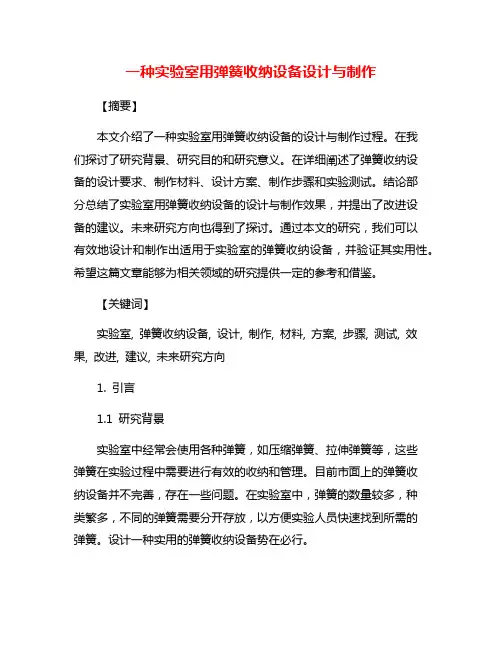 一种实验室用弹簧收纳设备设计与制作
