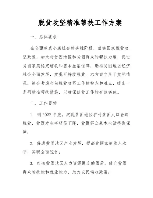 脱贫攻坚精准帮扶工作方案