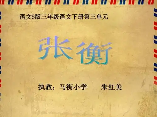 语文S版三年级下册第9课《张衡》课件
