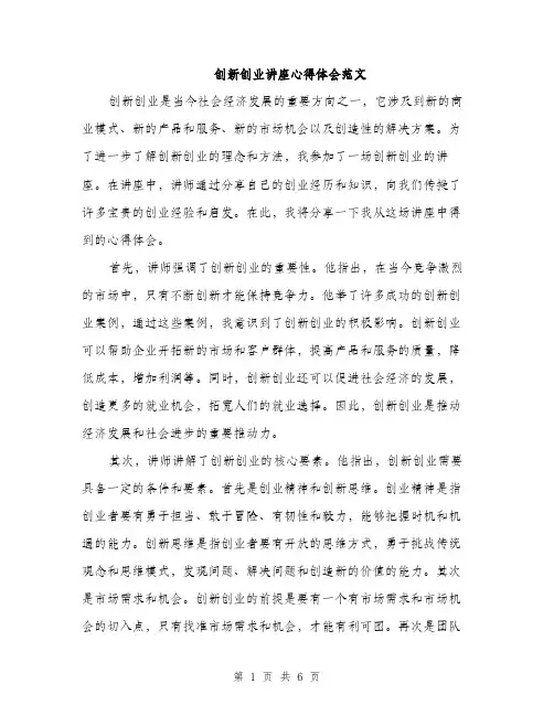 创新创业讲座心得体会范文（3篇）