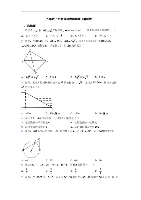 九年级上册期末试卷测试卷(解析版)