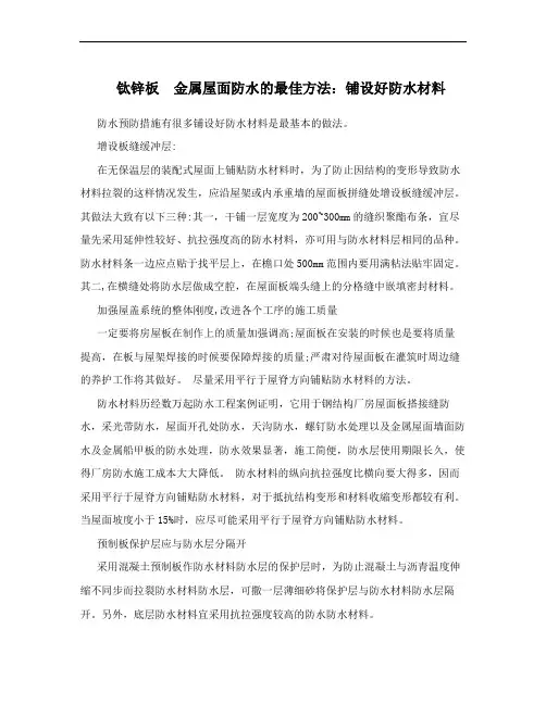 钛锌板 金属屋面防水的最佳方法：铺设好防水材料