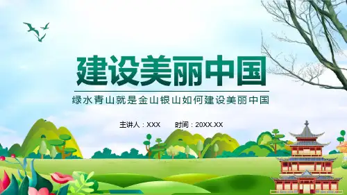 绿水青山就是金山银山如何建设美丽中国图文PPT讲解