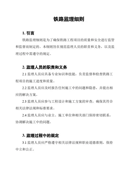 铁路监理细则