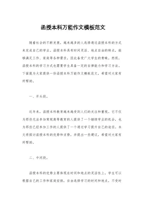 函授本科万能作文模板范文