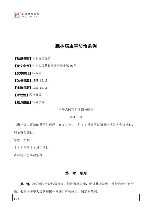 森林病虫害防治条例