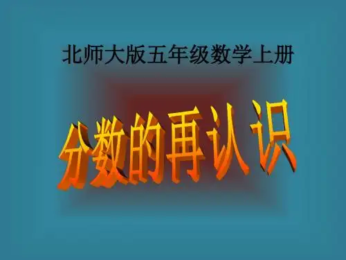 (北师大版)五年级数学上册课件分数的再认识1