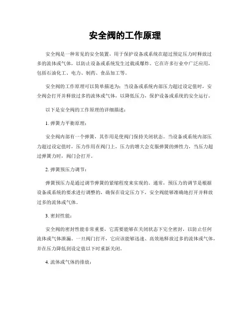 安全阀的工作原理