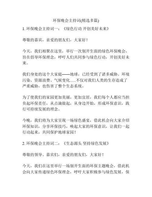 环保晚会主持词(精选多篇)