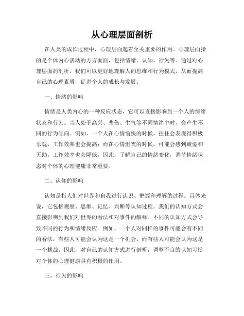 从心理层面剖析