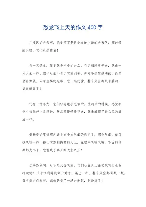 恐龙飞上天的作文400字