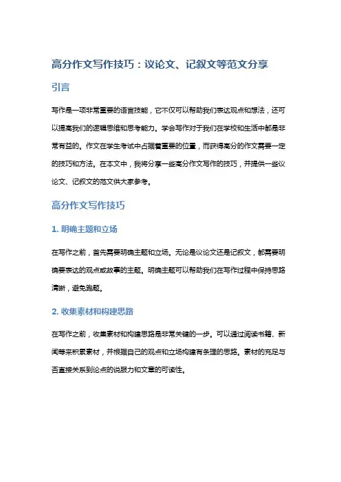 【作文】高分作文写作技巧：议论文、记叙文等范文分享
