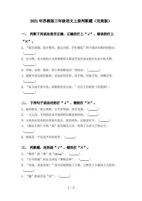 2021年苏教版三年级语文上册判断题(完美版)