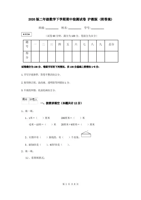 2020版二年级数学下学期期中检测试卷 沪教版 (附答案)