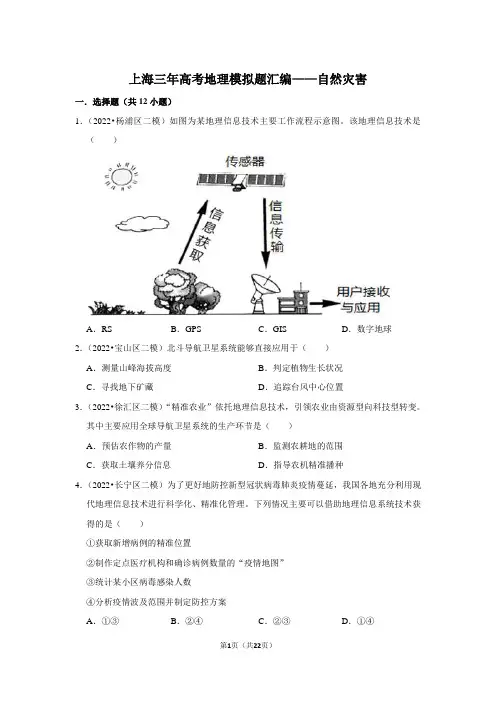 上海三年高考地理模拟题汇编——自然灾害