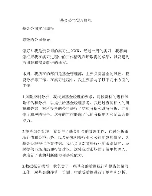 基金公司实习周报