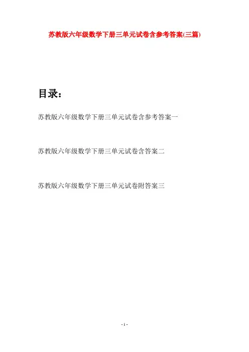 苏教版六年级数学下册三单元试卷含参考答案(三套)