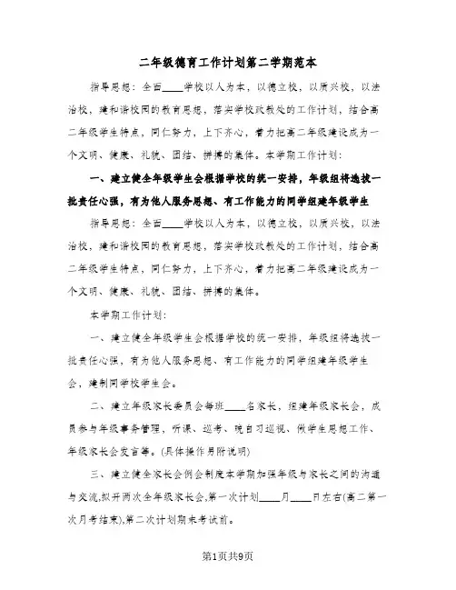 二年级德育工作计划第二学期范本(三篇)