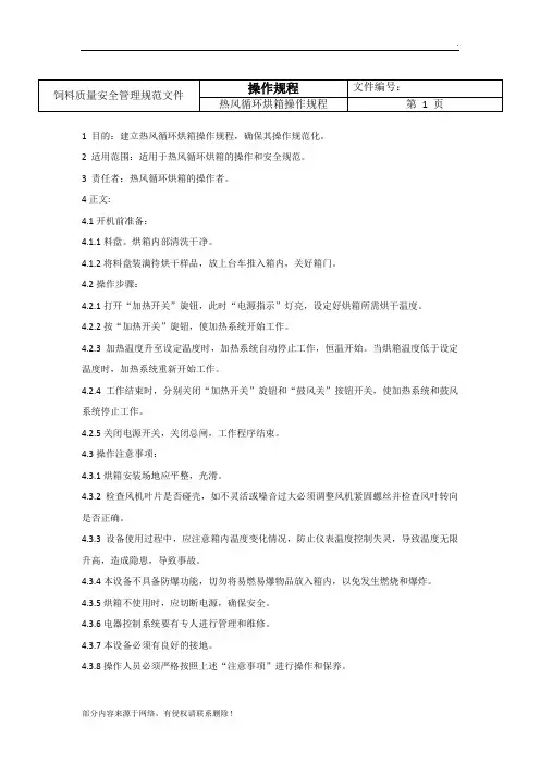热风循环烘箱操作规程
