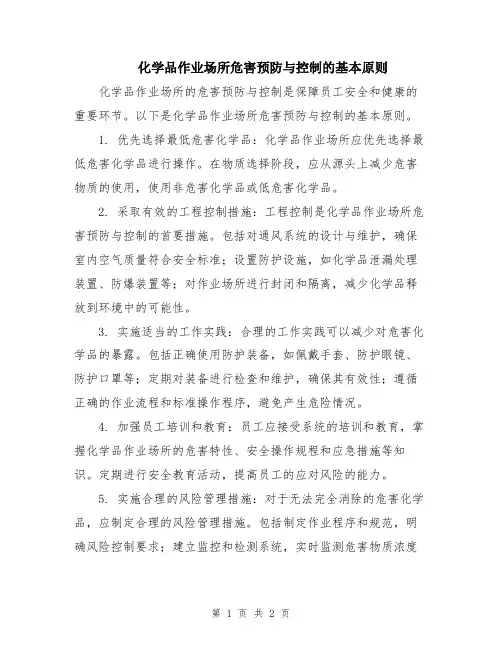 化学品作业场所危害预防与控制的基本原则