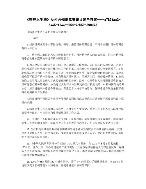 《精神卫生法》及相关知识竞赛题目参考答案