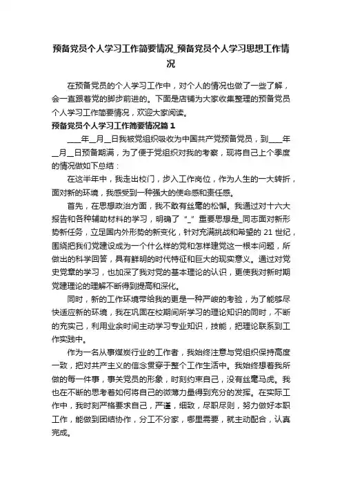 预备党员个人学习工作简要情况_预备党员个人学习思想工作情况