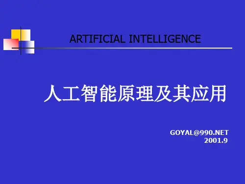 人工智能原理及其应用  ppt课件
