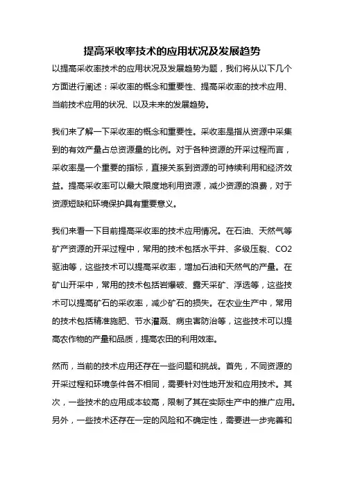提高采收率技术的应用状况及发展趋势