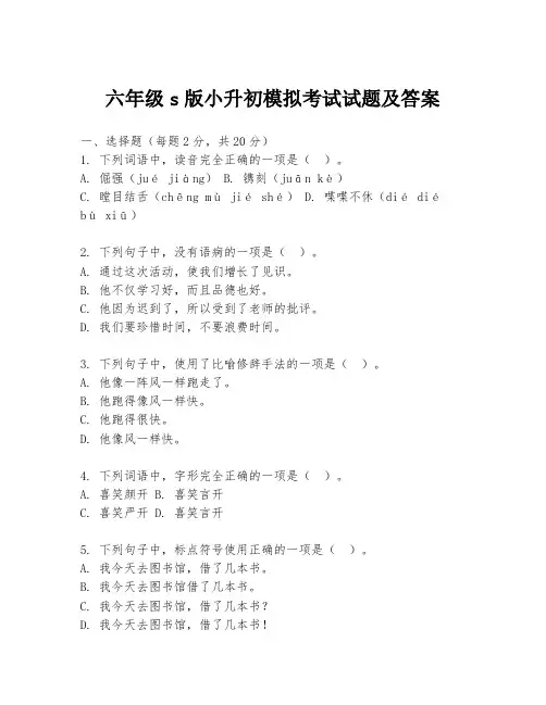 六年级s版小升初模拟考试试题及答案