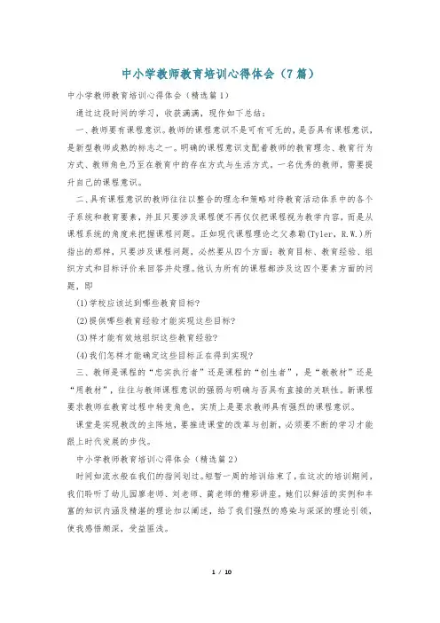 中小学教师教育培训心得体会(7篇)
