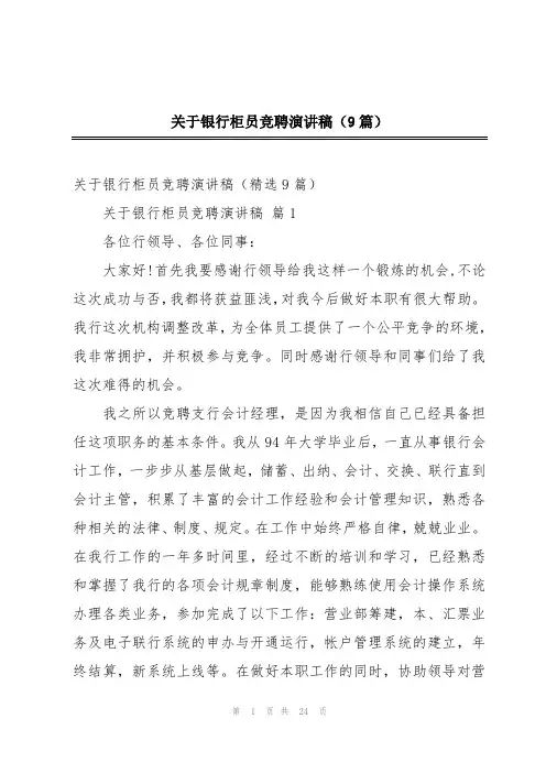 关于银行柜员竞聘演讲稿(9篇)