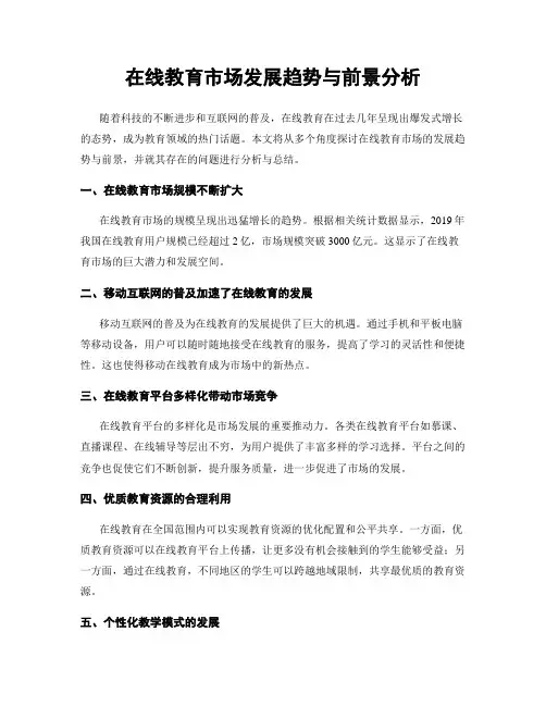 在线教育市场发展趋势与前景分析