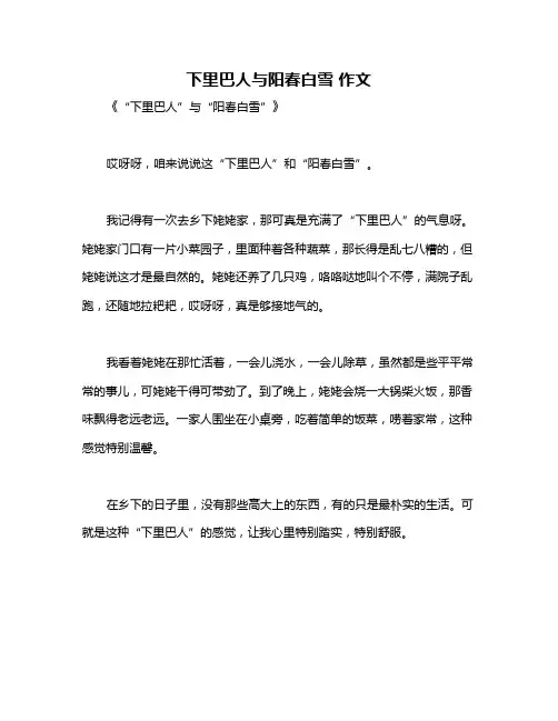 下里巴人与阳春白雪 作文