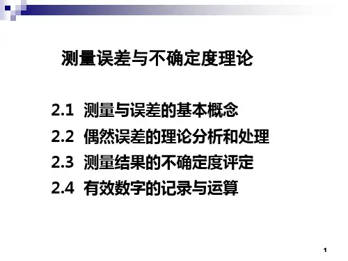物理实验 测量误差与不确定度
