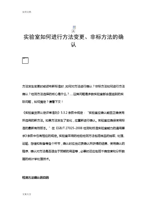 实验室如何能进行方法变更、非标方法地确认