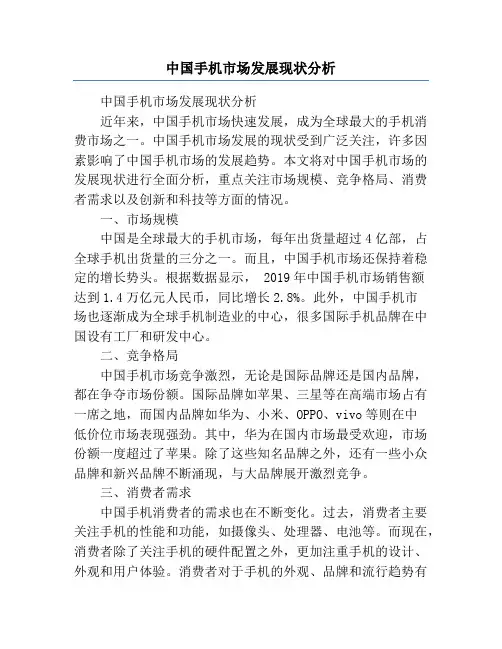 中国手机市场发展现状分析