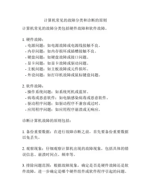 计算机常见的故障分类和诊断的原则