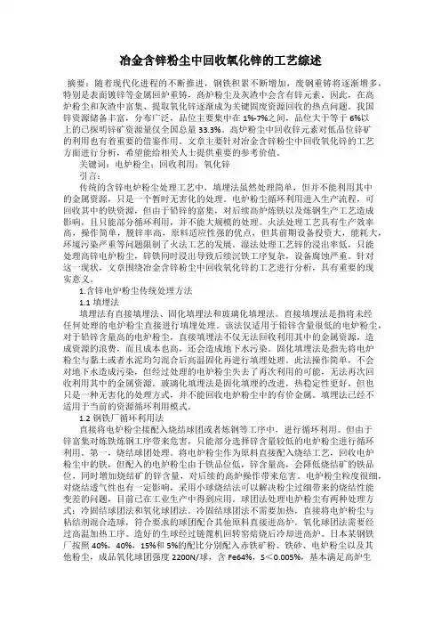 冶金含锌粉尘中回收氧化锌的工艺综述