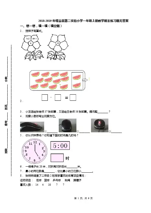 2018-2019年缙云县第二实验小学一年级上册数学期末练习题无答案