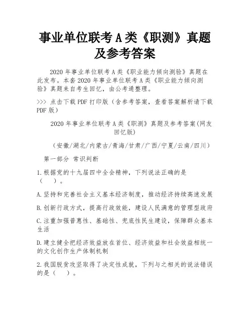 事业单位联考A类《职测》真题及参考答案 