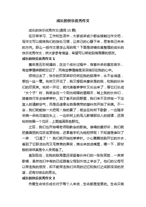 成长的快乐优秀作文