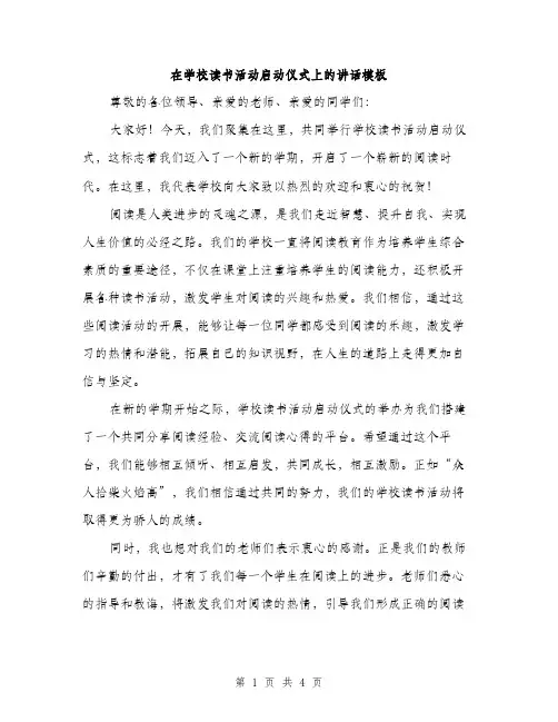在学校读书活动启动仪式上的讲话模板（二篇）
