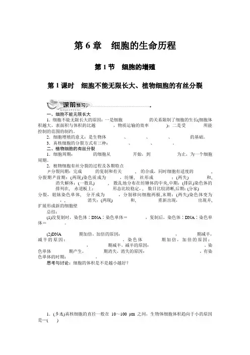 人教课标版高中生物必修1第6章《细胞的增殖》同步训练(附答案)(第1课时)