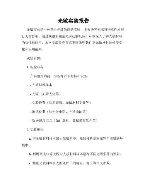 光敏实验报告