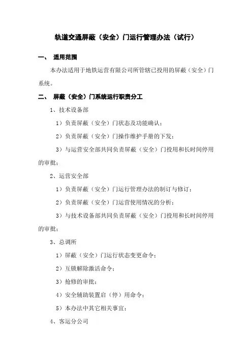 轨道交通屏蔽(安全)门运行管理办法