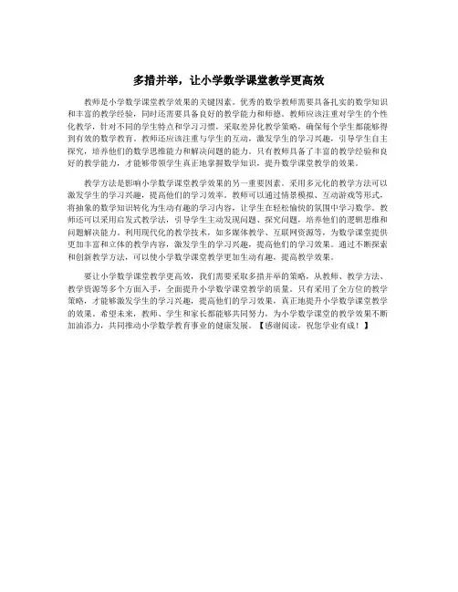 多措并举,让小学数学课堂教学更高效