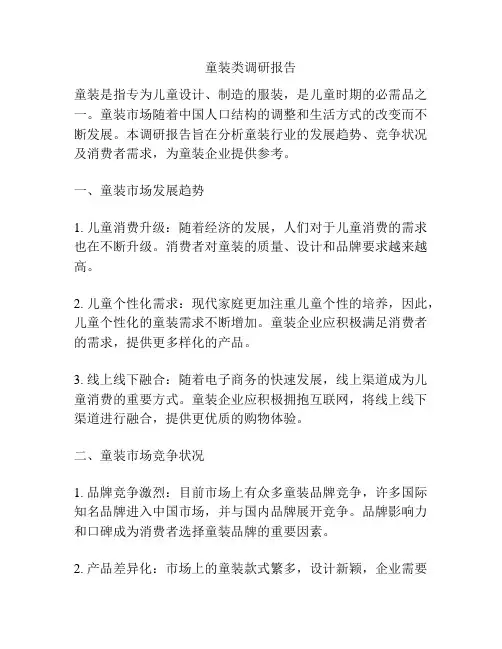 童装类调研报告